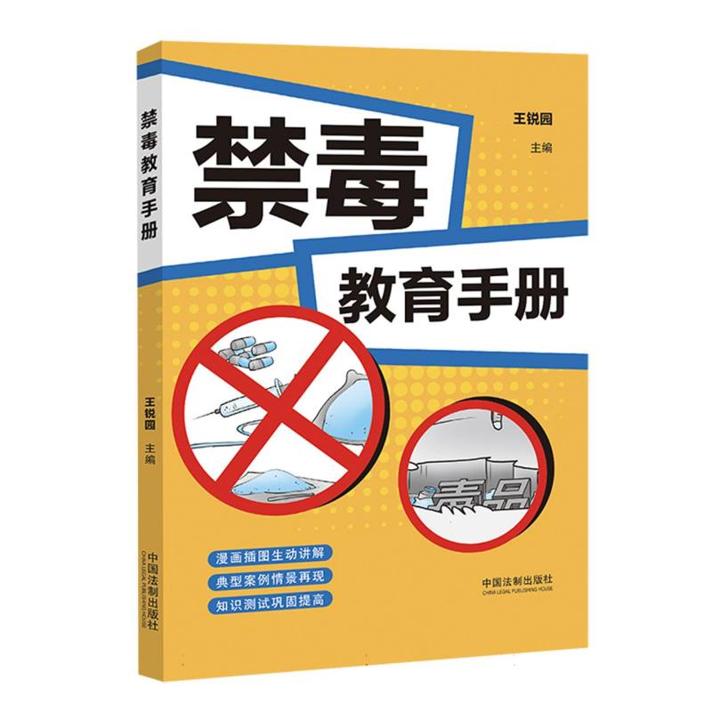 禁毒教育手册