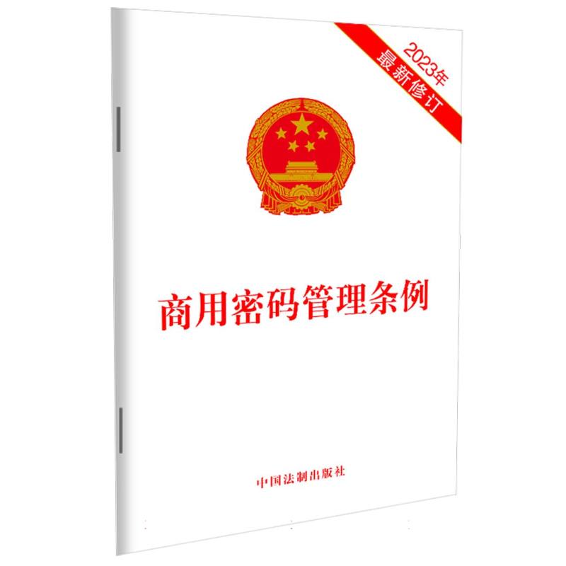 商用密码管理条例（2023年最新修订）
