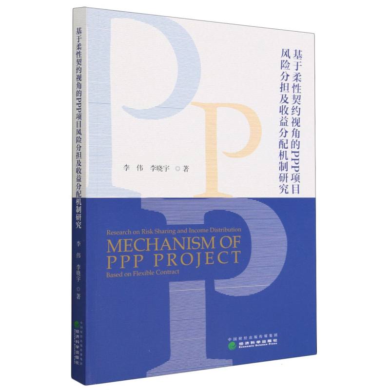 基于柔性契约视角的PPP项目风险分担及收益分配机制研究