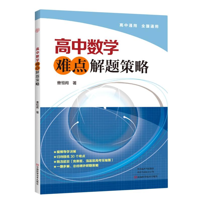 高中数学难点解题策略