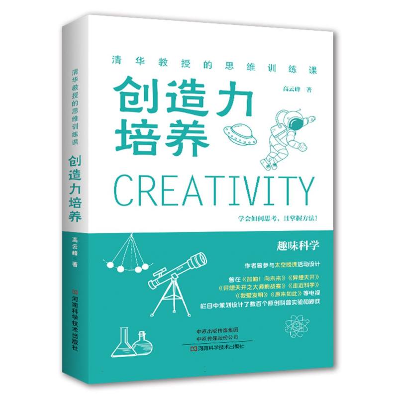 清华教授的思维训练课:创造力培养