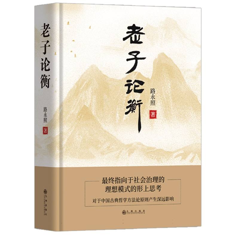 老子论衡