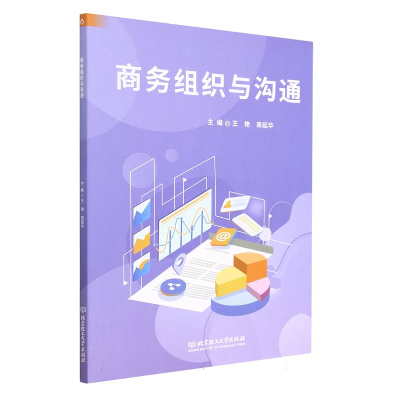 商务组织与沟通