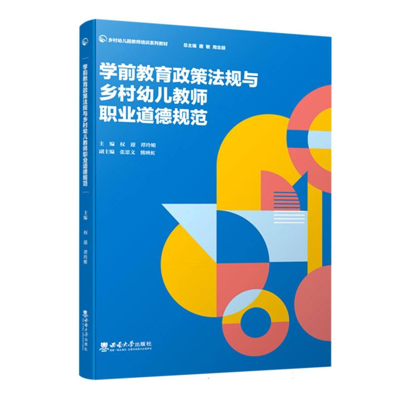 学前教育政策法规与乡村幼儿教师职业道德规范