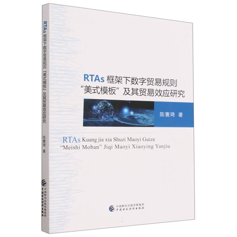 RTAs 框架下数字贸易规则“美式模板”及其数字贸易效应研究