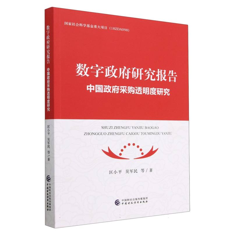 数字政府研究报告
