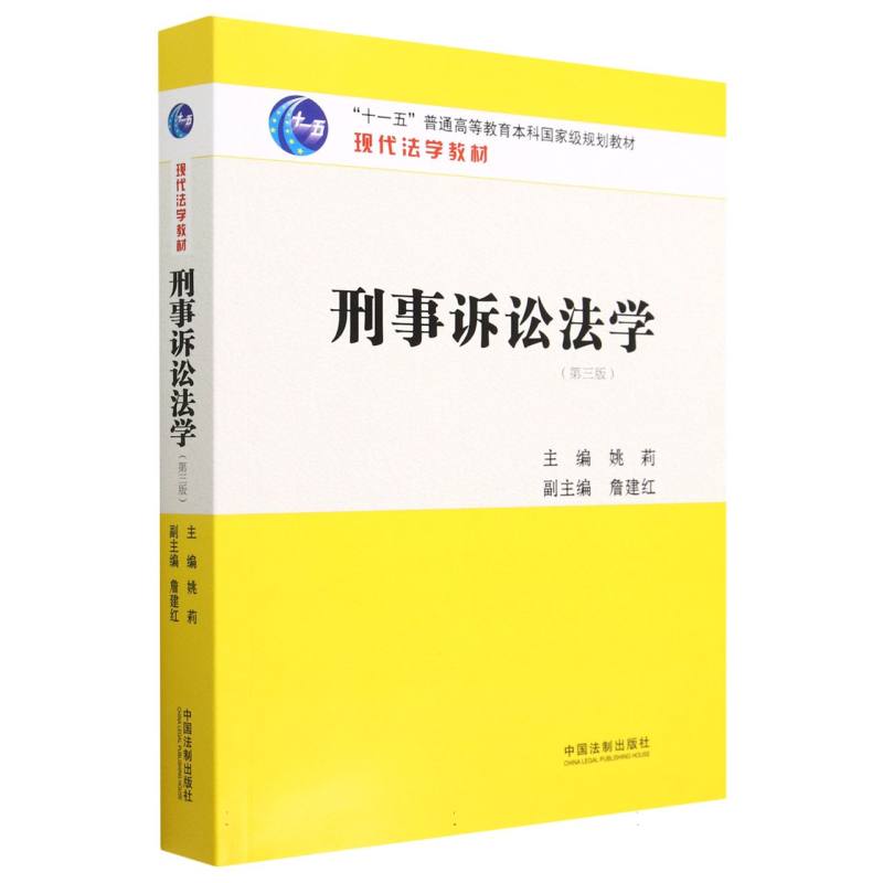 刑事诉讼法学【第三版】
