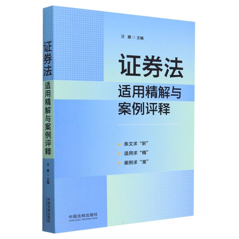 证券法适用精解与案例评释