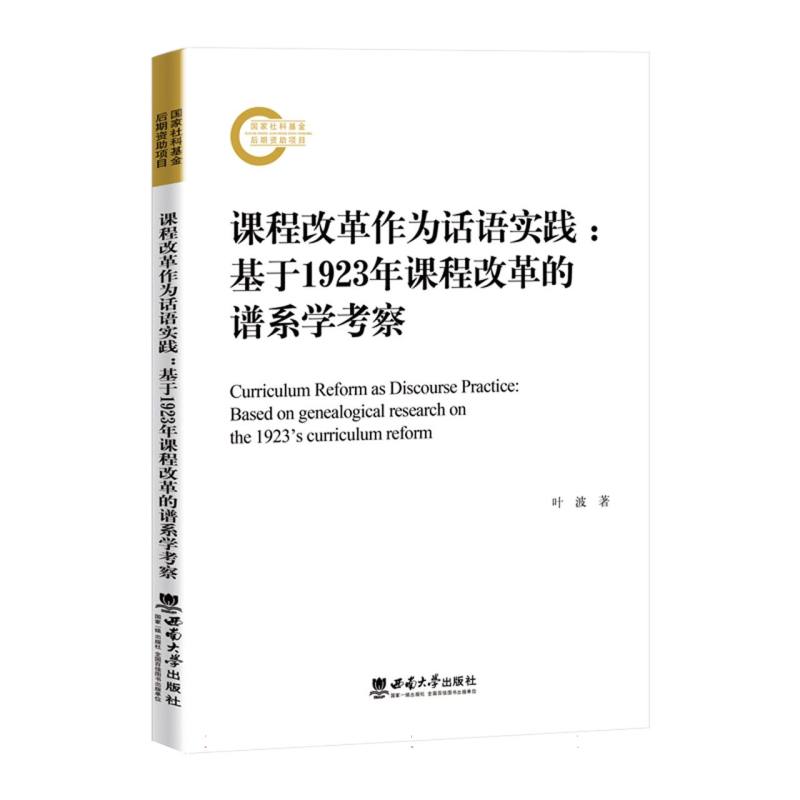 课程改革作为话语实践——基于1923年课程改革的谱系学考察