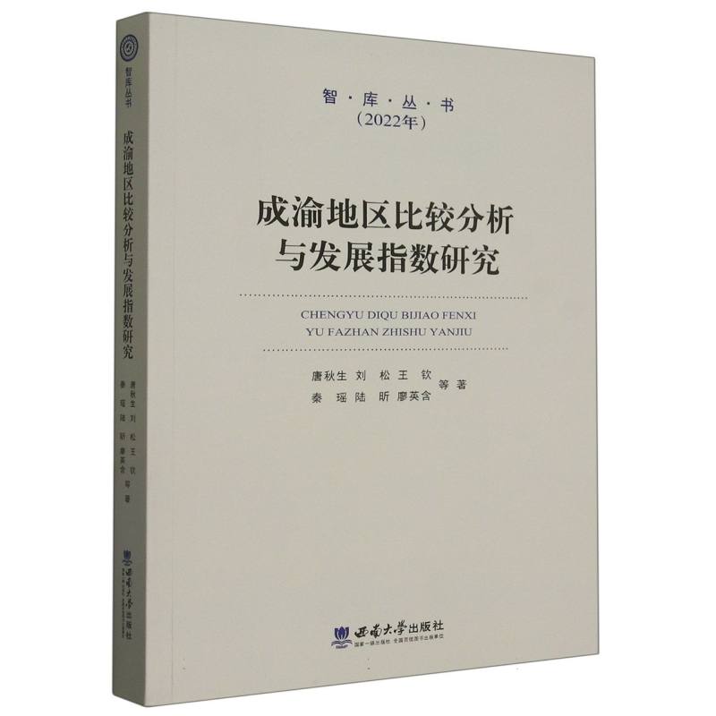 成渝地区比较分析与发展指数研究