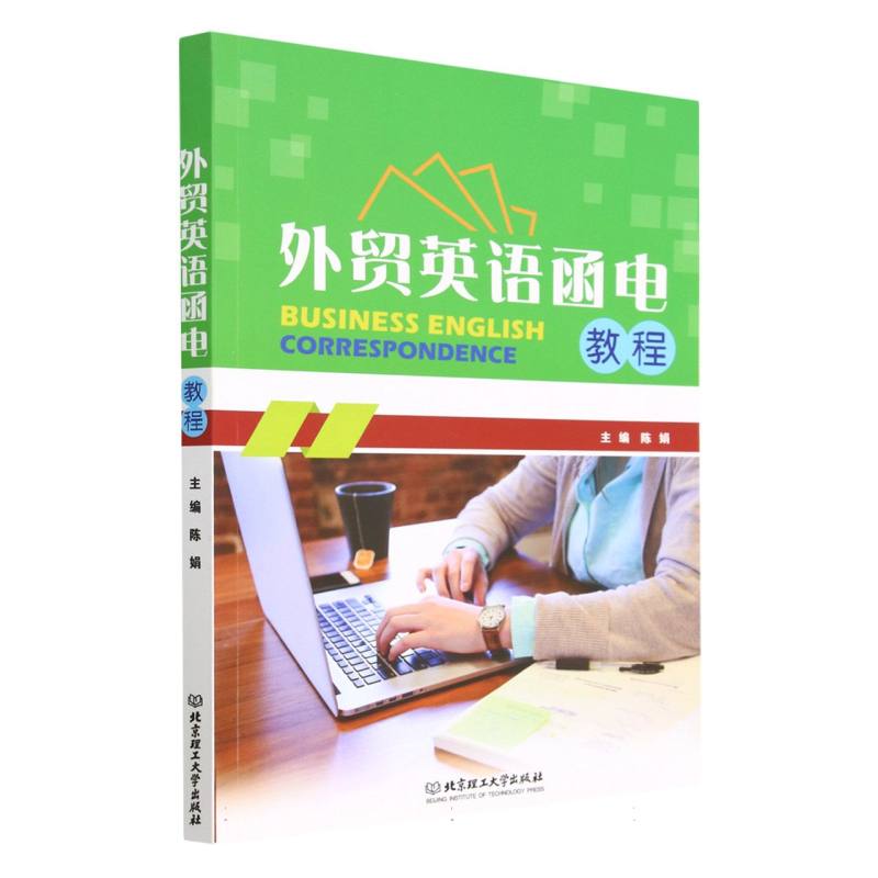 外贸英语函电教程