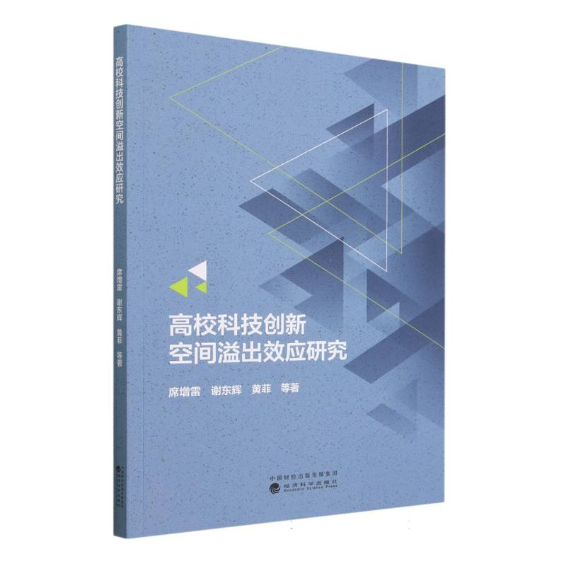 高校科技创新空间溢出效应研究