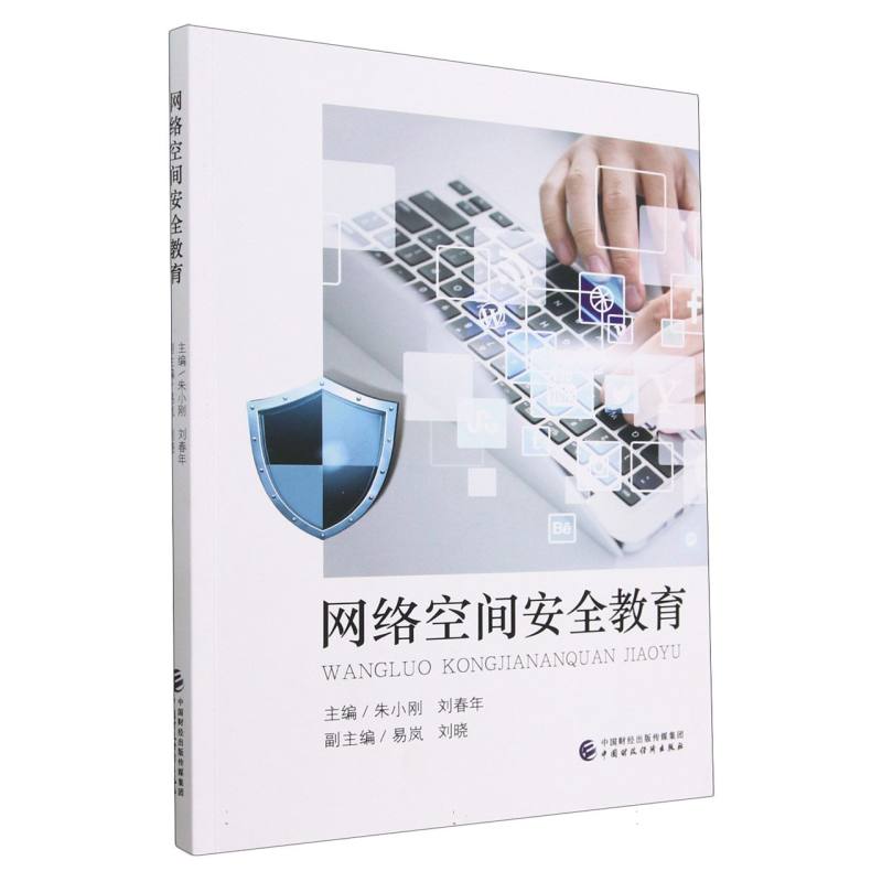 网络空间安全教育