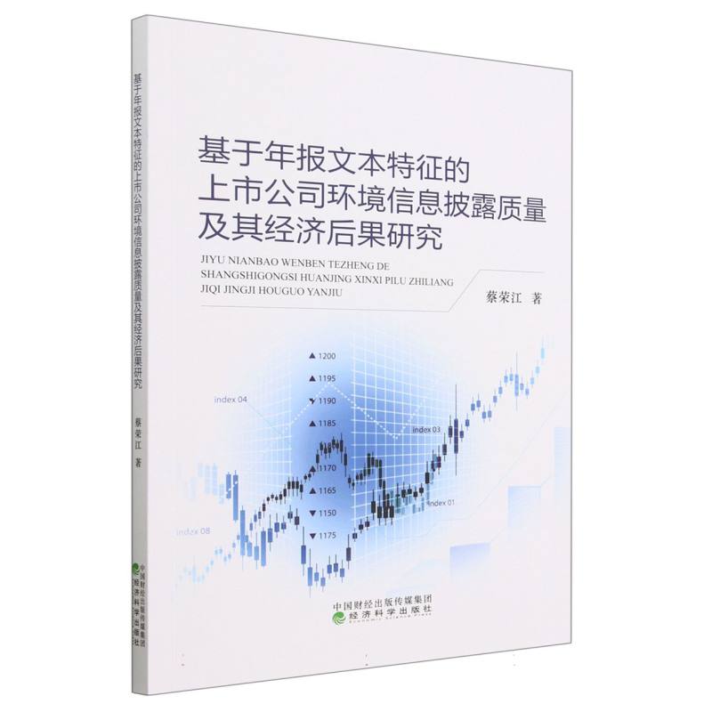 基于年报文本特征的上市公司环境信息披露质量及其经济后果研究
