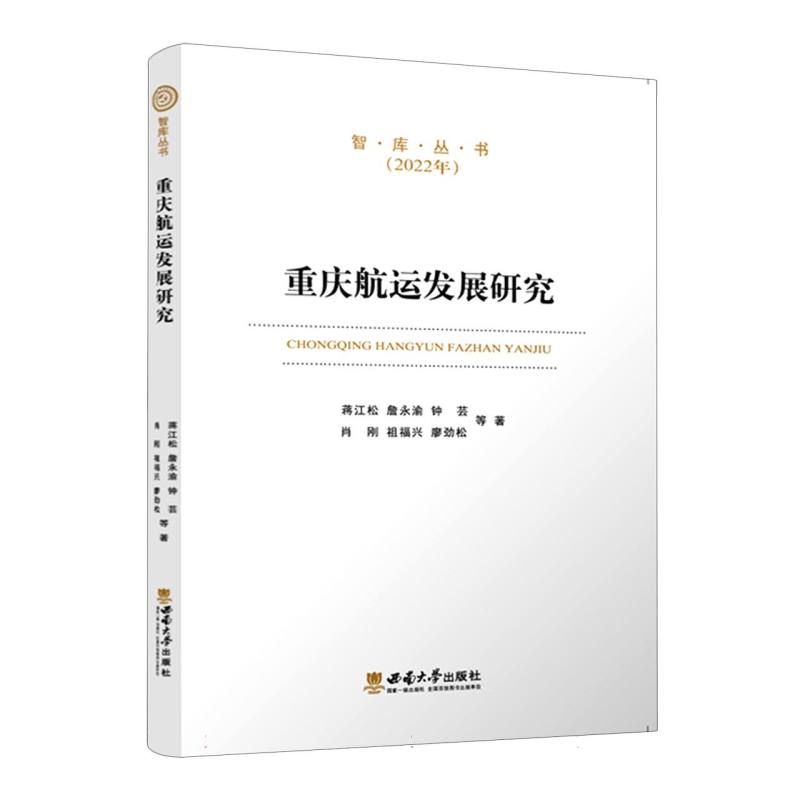 重庆航运发展研究