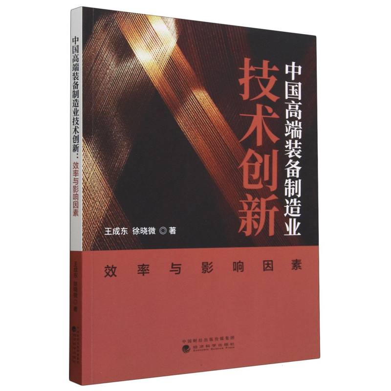 中国高端装备制造业技术创新
