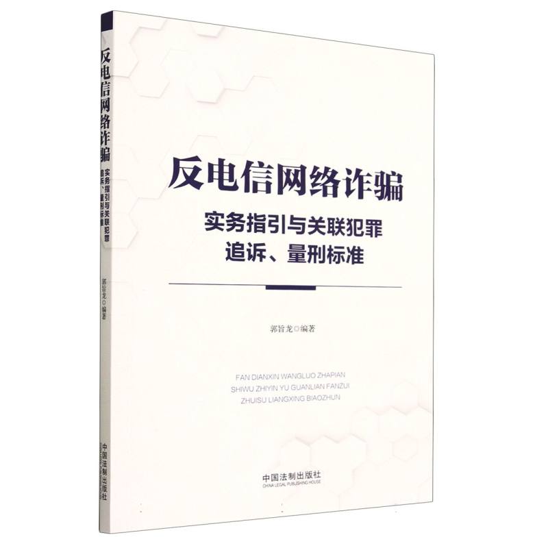 反电信网络诈骗实务指引与关联犯罪追诉、量刑标准
