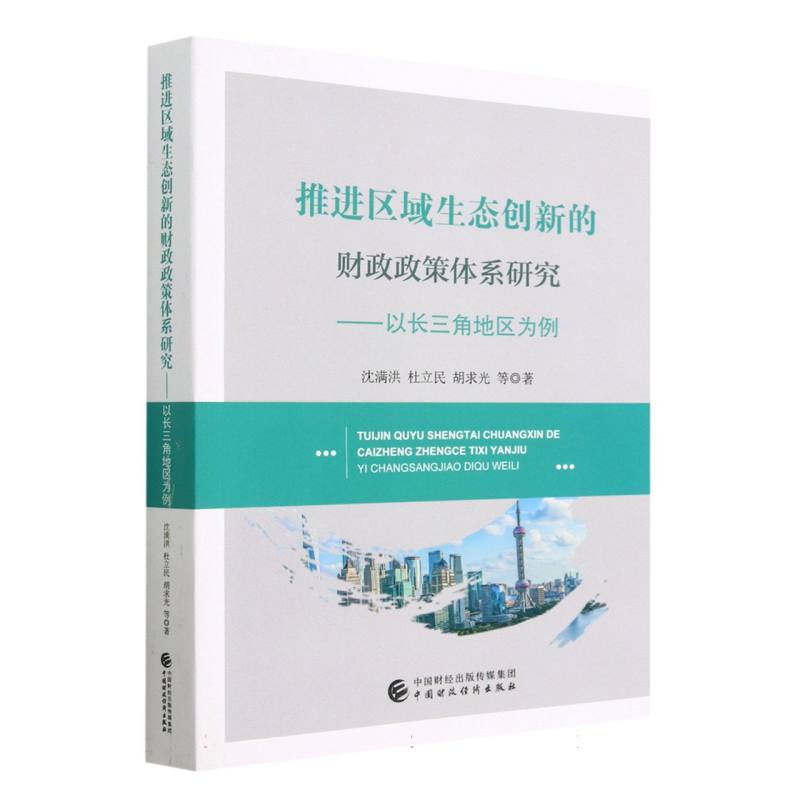 推进区域生态创新的财政政策体系研究