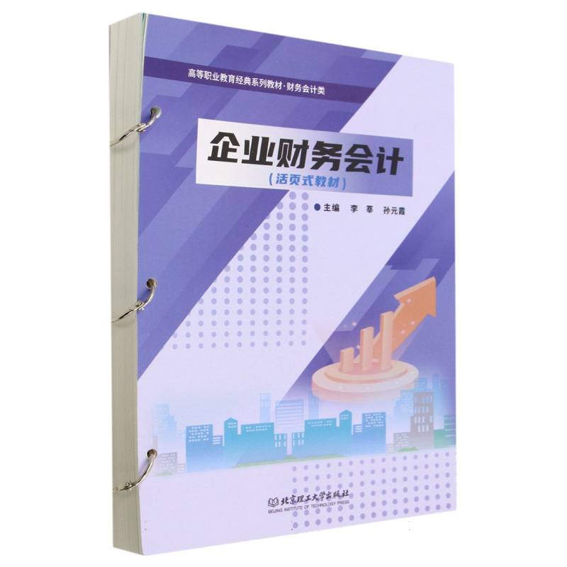 企业财务会计(活页式教材)