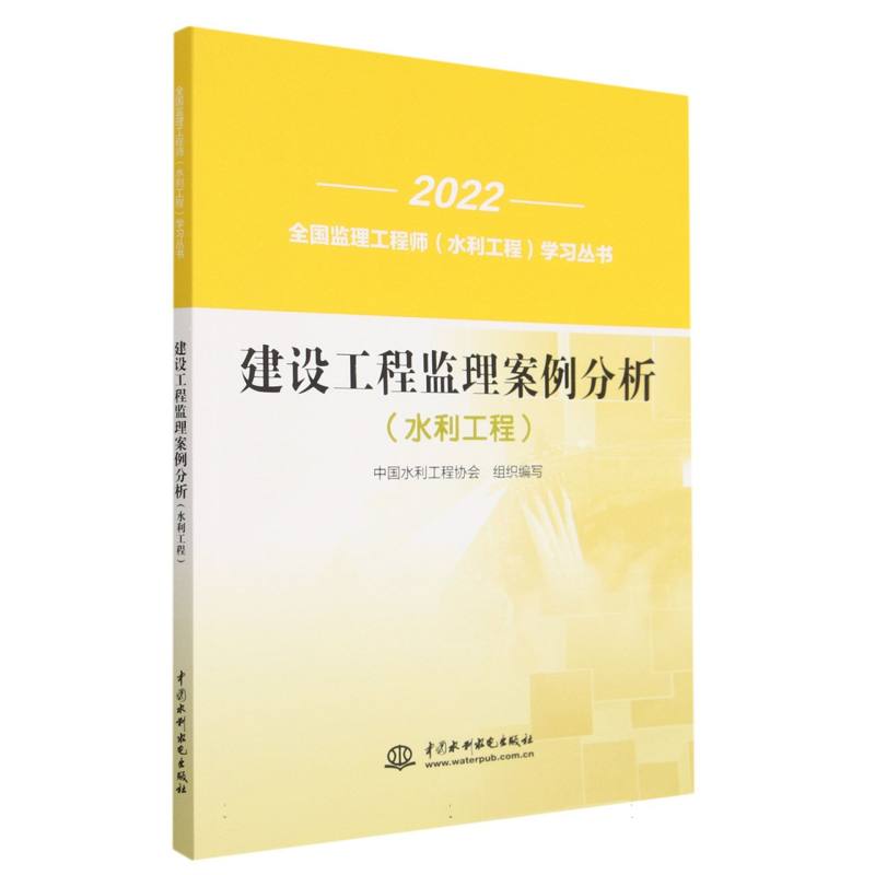 建设工程监理案例分析（水利工程）/2022全国监理工程师水利工程学习丛书