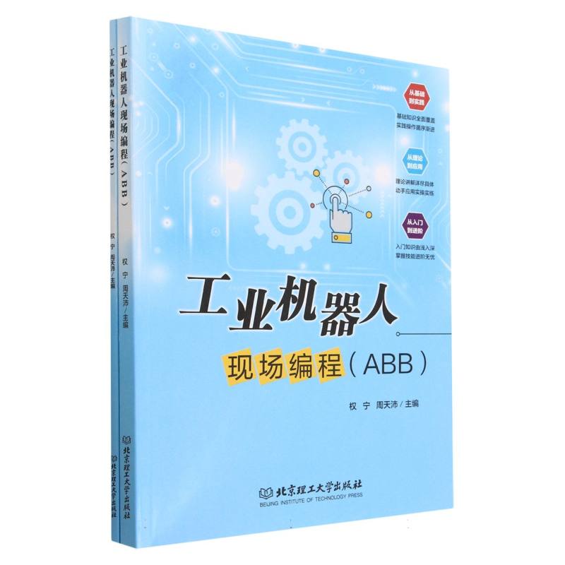 工业机器人现场编程(ABB)