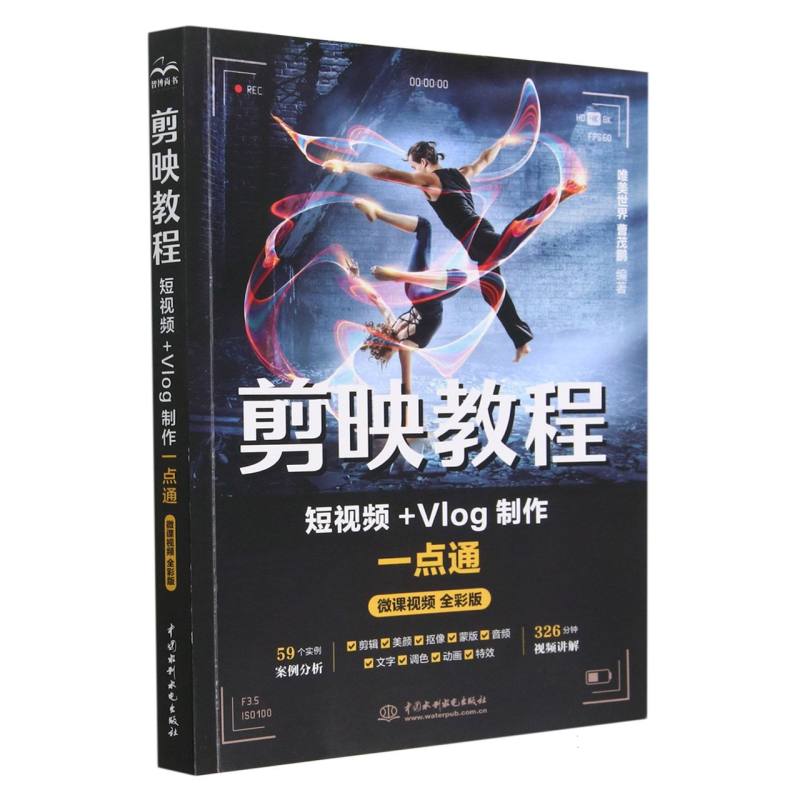 剪映教程（短视频+Vlog制作一点通微课视频全彩版）