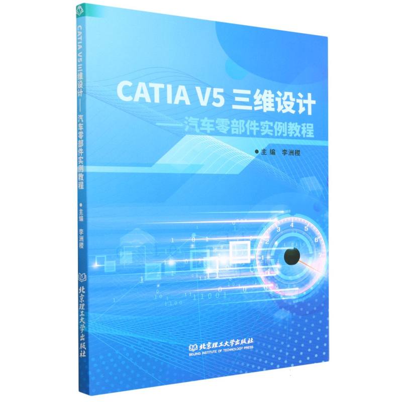 CATIA V5 三维设计——汽车零部件实例教程