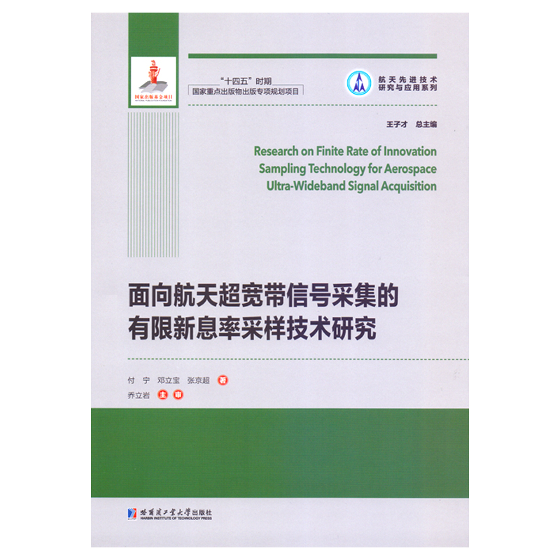 面向航天超宽带信号采集的有限新息率采样技术研究（2021航天基金）