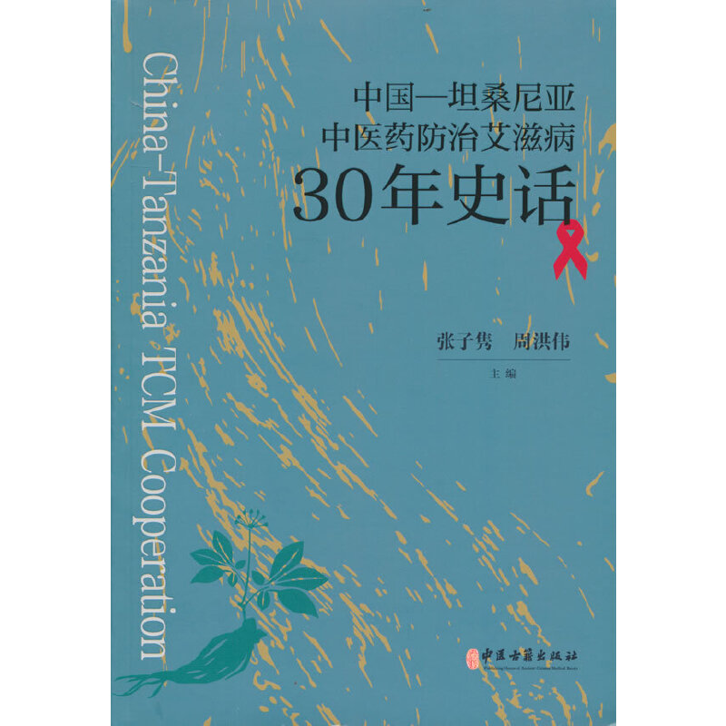 中国--坦桑尼亚中医药防治艾滋病30年史话