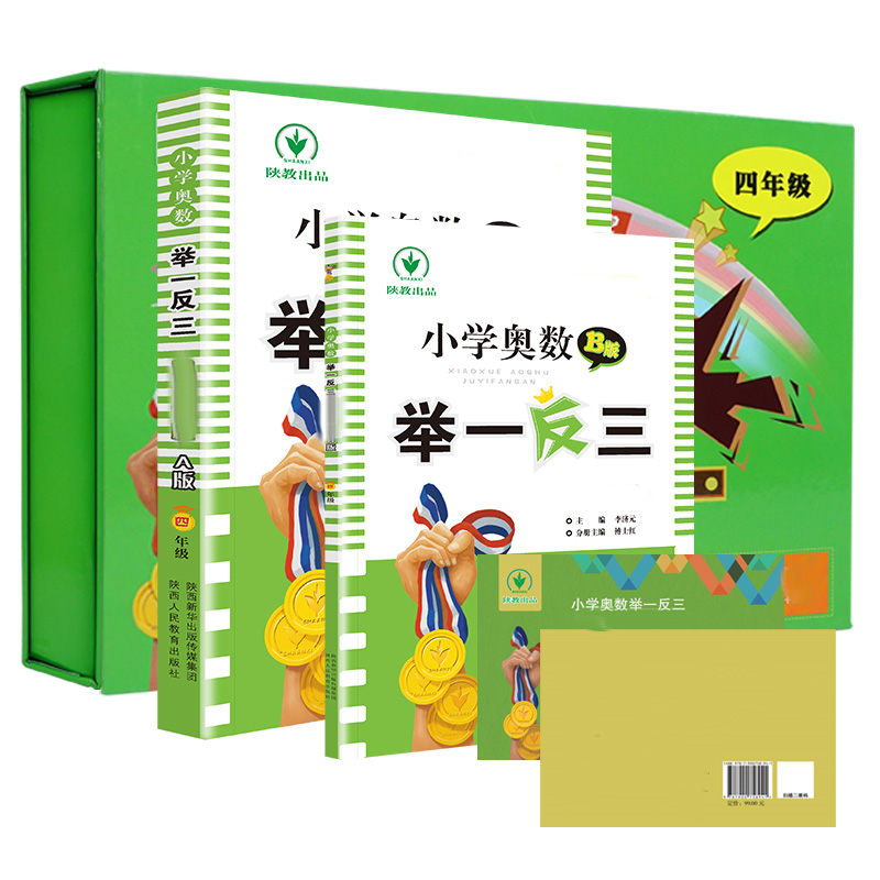 小学奥数举一反三(4年级共2册)(精)