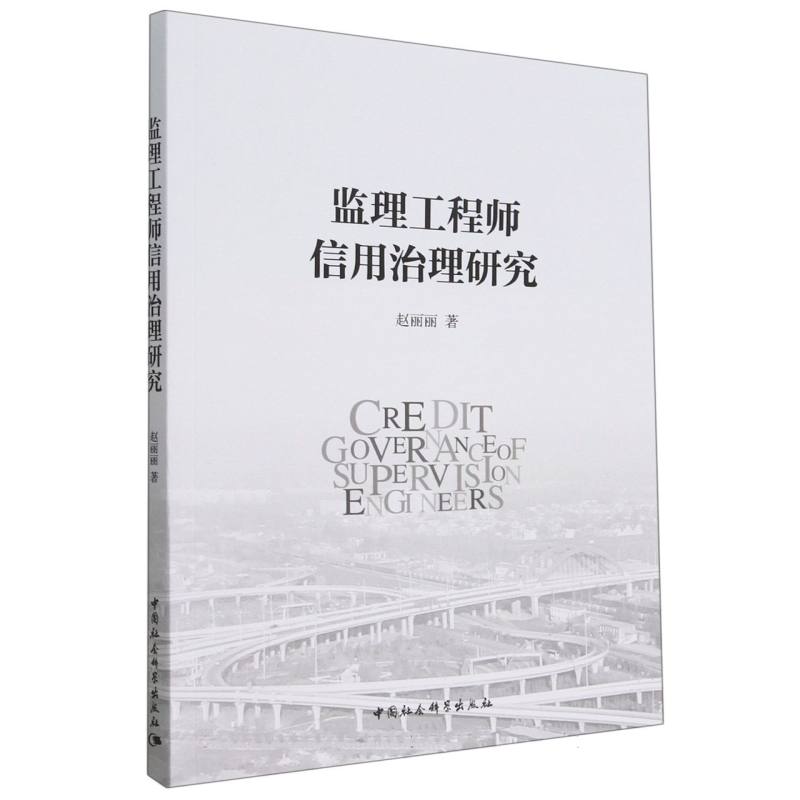 监理工程师信用治理研究