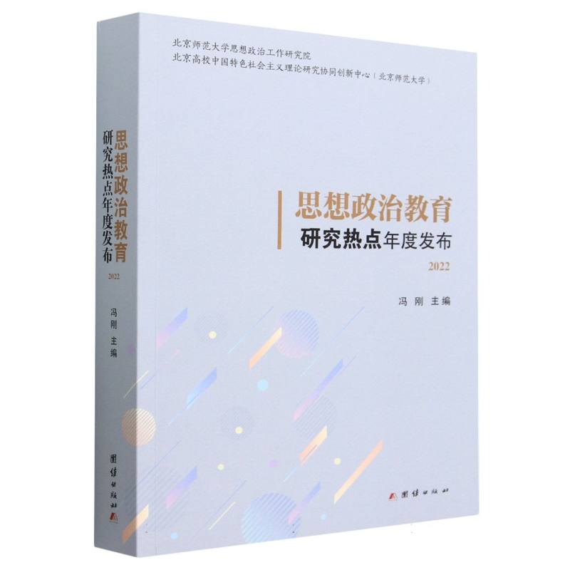 思想政治教育研究热点年度发布2022