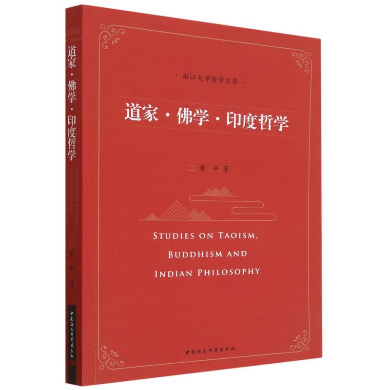 道家佛学印度哲学/浙江大学哲学文存