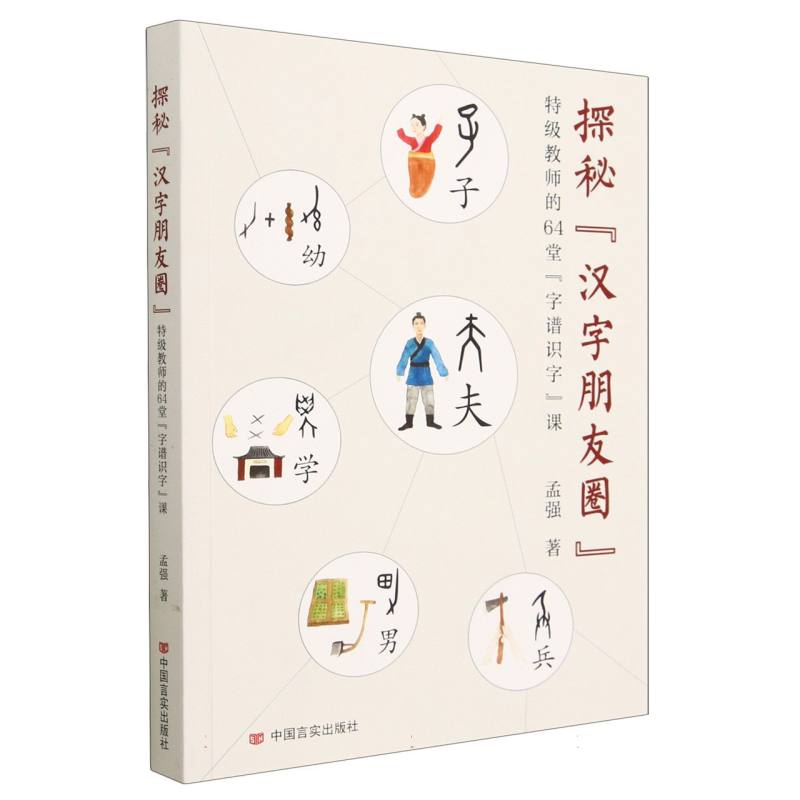 探秘“汉字朋友圈”:特级教师的64堂“字谱识字”课