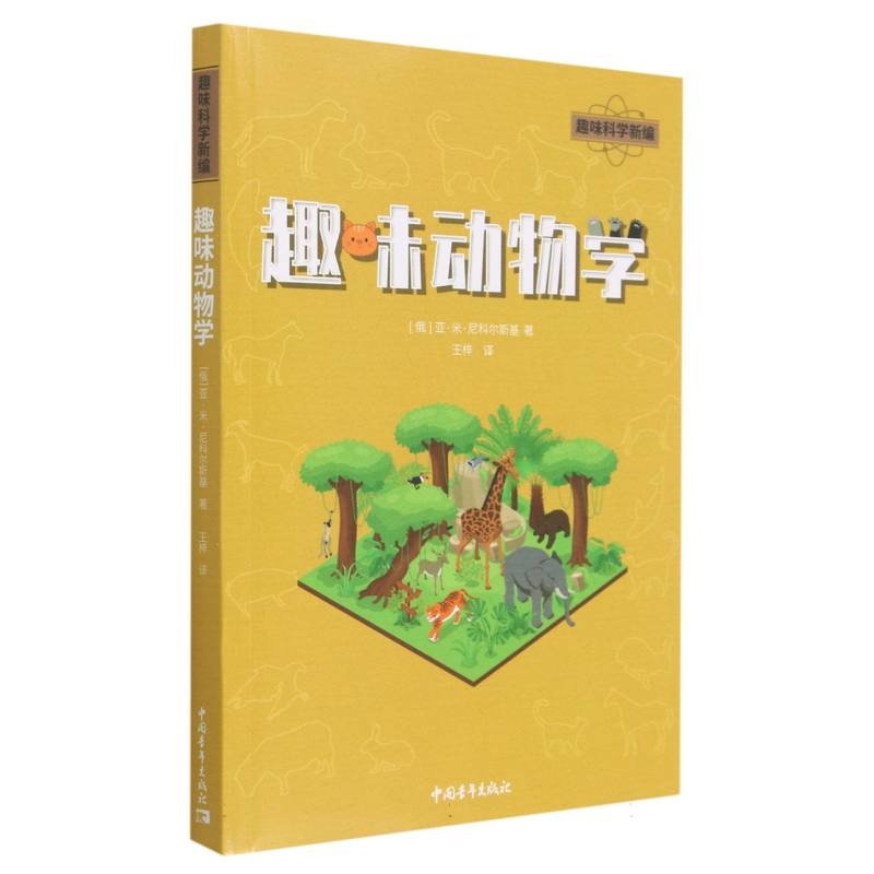 趣味动物学