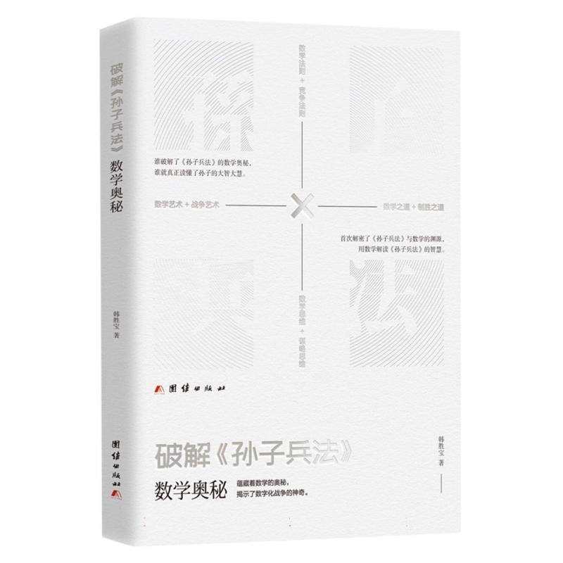破解《孙子兵法》数学奥秘
