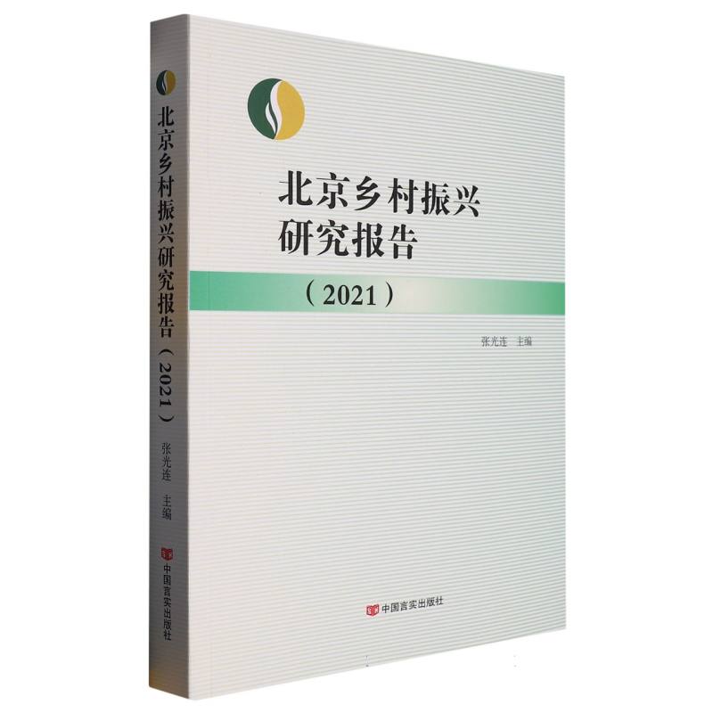 北京乡村振兴研究报告.2021
