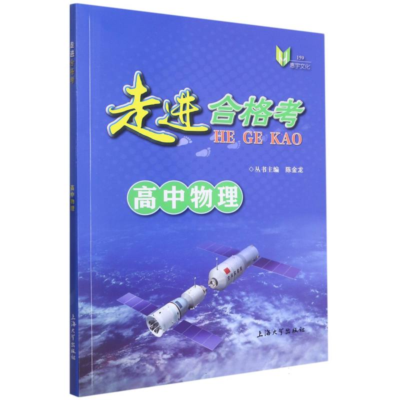 走进合格考 高中物理