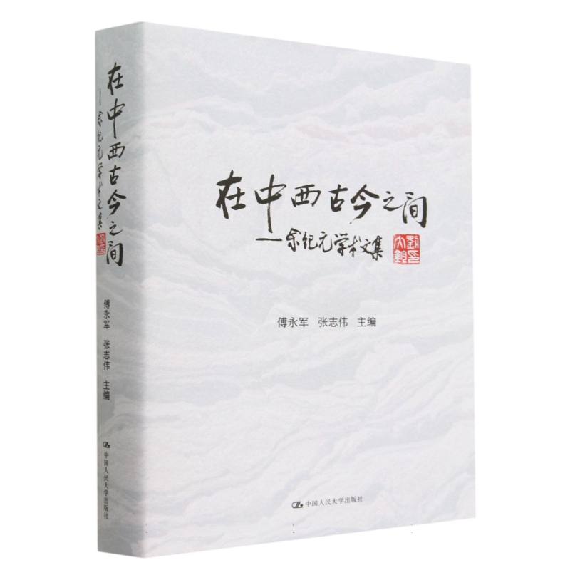 在中西古今之间——余纪元学术文集
