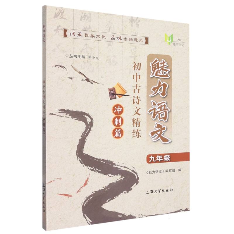 魅力语文. 初中古诗文精练 冲刺篇