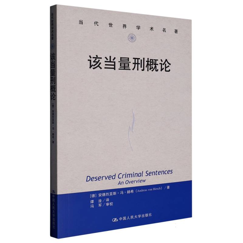 该当量刑概论（当代世界学术名著）