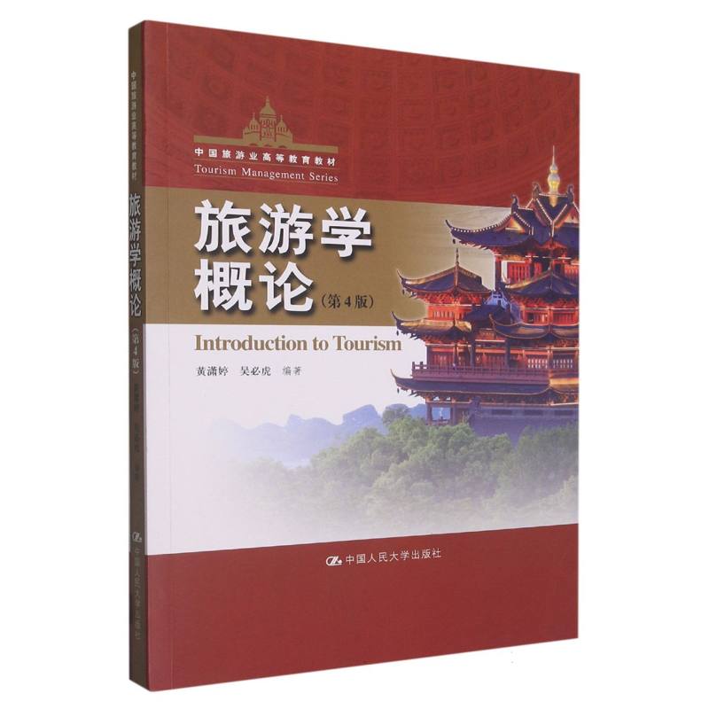 旅游学概论(第4版)(中国旅游业高等教育教材)