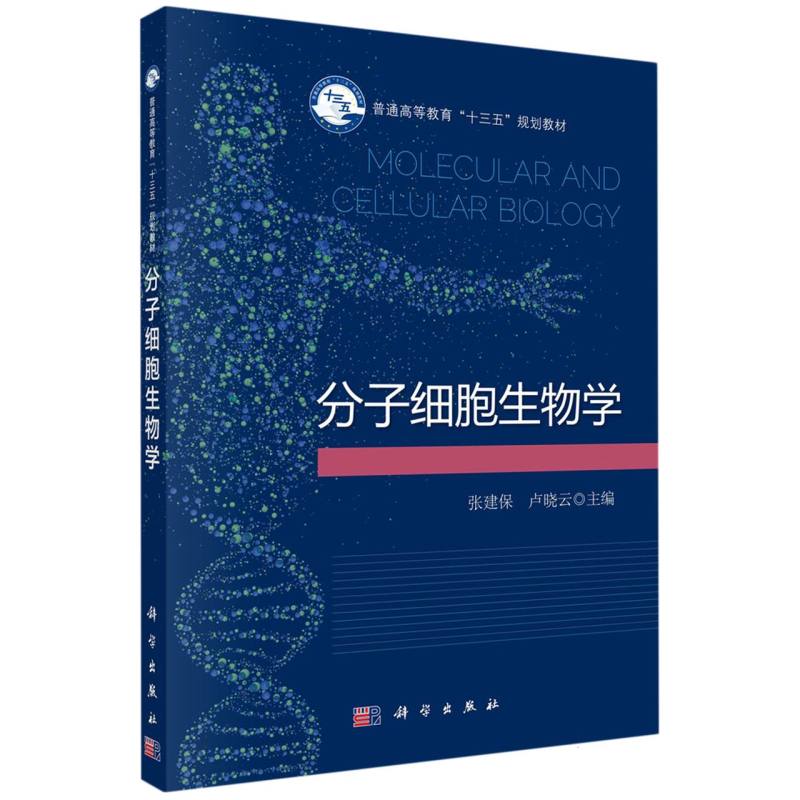 分子细胞生物学