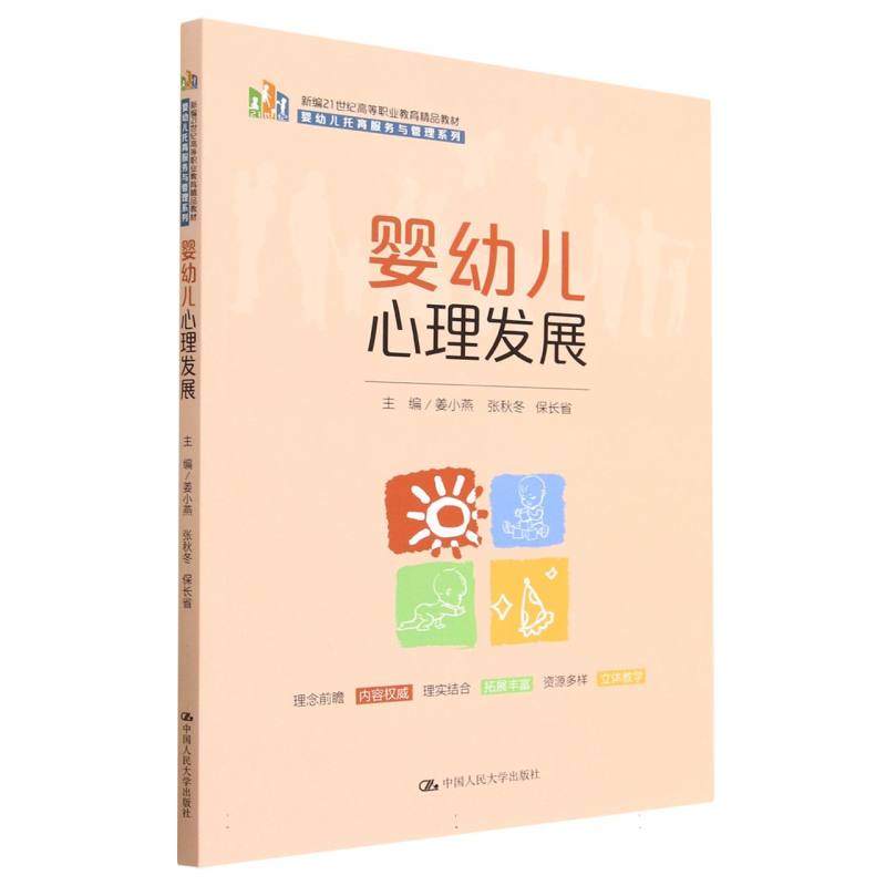 婴幼儿心理发展（新编21世纪高等职业教育精品教材·婴幼儿托育服务与管理系列）