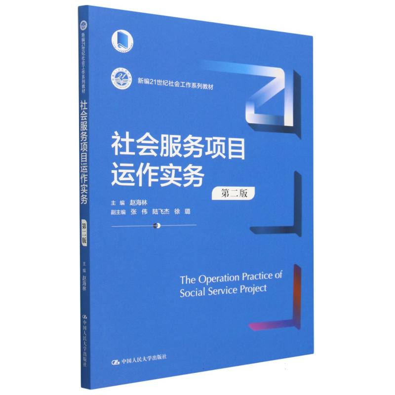 社会服务项目运作实务(第二版)(新编21世纪社会工作系列教材)