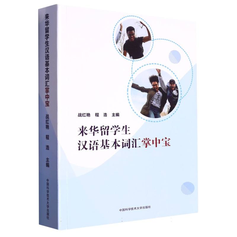 来华留学生汉语基本词汇掌中宝