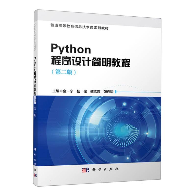 Python程序设计简明教程（第二版）