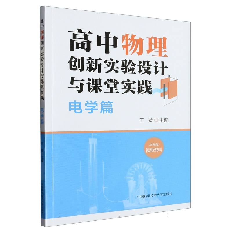 高中物理创新实验设计与课堂实践：电学篇