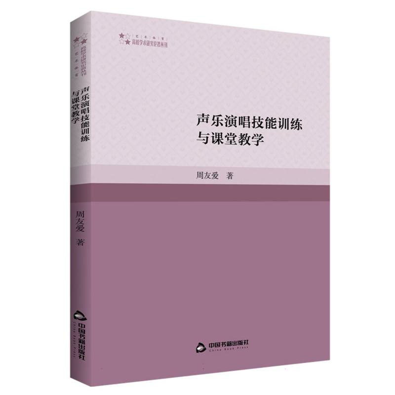 高校学术研究论著丛刊（艺术体育）— 声乐演唱技能训练与课堂教学