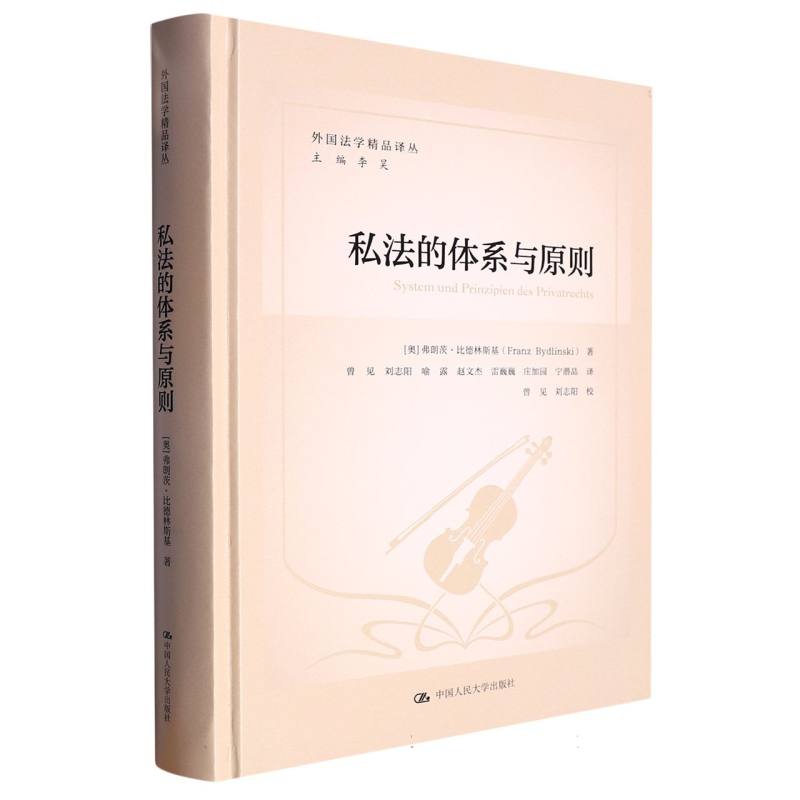 私法的体系与原则（外国法学精品译丛）